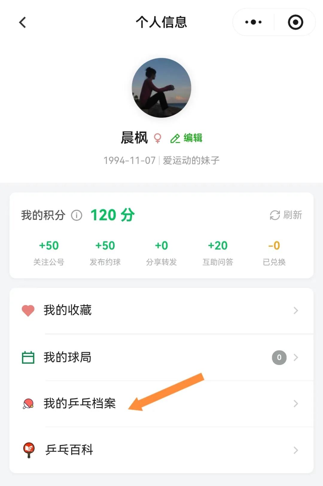 个人信息页里的乒乓档案入口